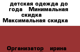 детская одежда до года › Минимальная скидка ­ 50 › Максимальная скидка ­ 90 › Организатор ­ ирина › Цена ­ 20 - Иркутская обл. Распродажи и скидки » Распродажи и скидки на товары   . Иркутская обл.